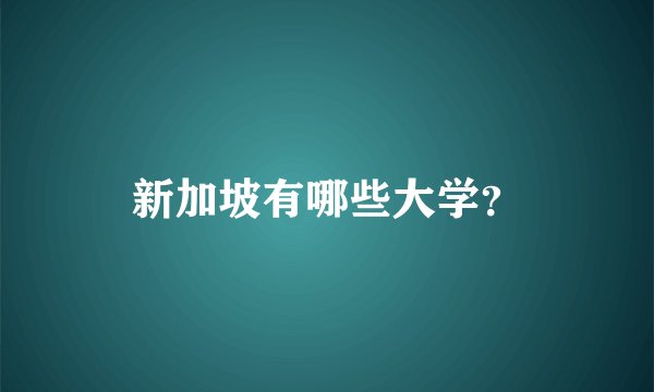 新加坡有哪些大学？