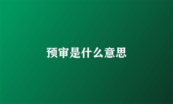 预审是什么意思