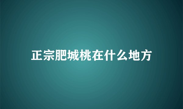 正宗肥城桃在什么地方