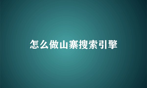 怎么做山寨搜索引擎