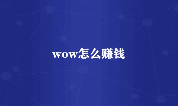 wow怎么赚钱