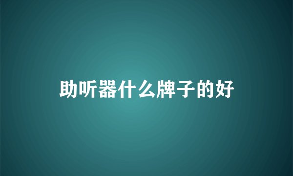 助听器什么牌子的好