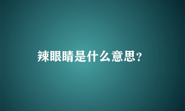辣眼睛是什么意思？