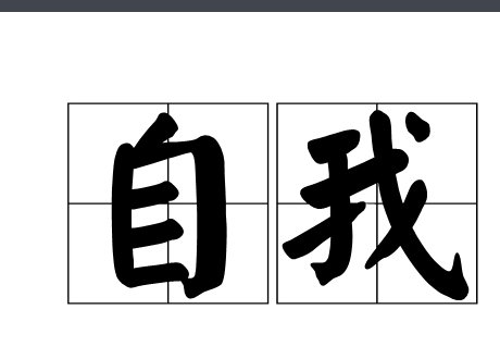自我是什么意思