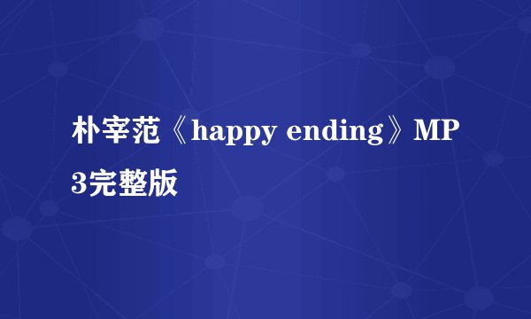 朴宰范《happy ending》MP3完整版