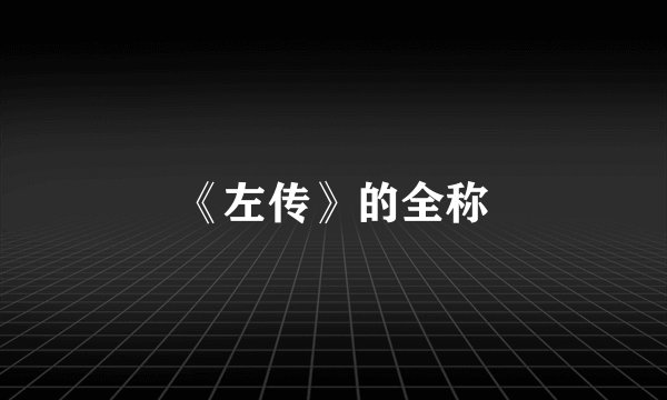 《左传》的全称