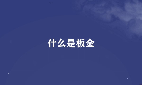什么是板金