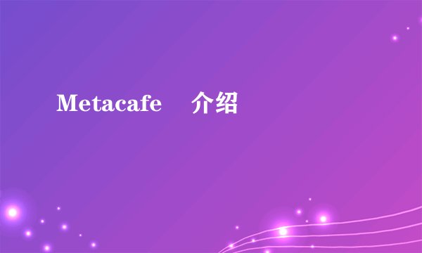 Metacafe    介绍