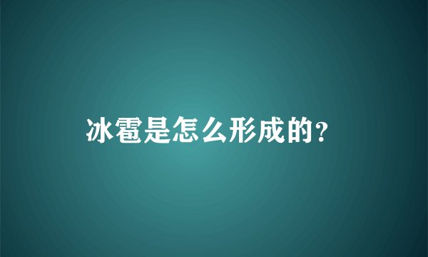 冰雹是怎么形成的？
