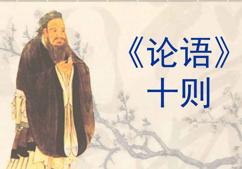 论语十则的意思是什么啊