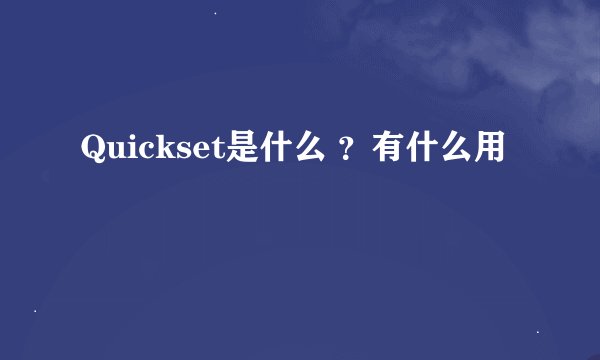 Quickset是什么 ？有什么用