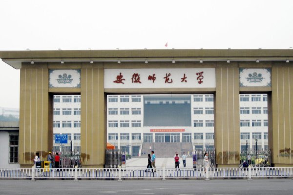 安徽省师范大学有哪些？