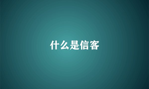 什么是信客
