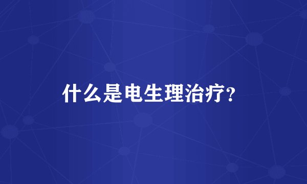 什么是电生理治疗？