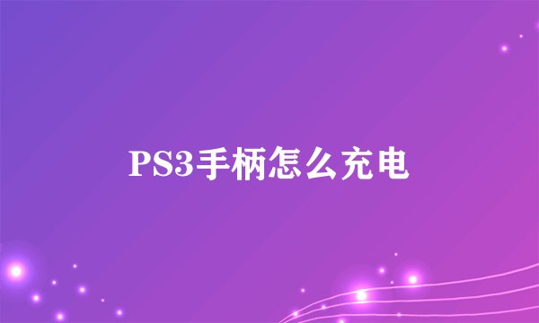 PS3手柄怎么充电
