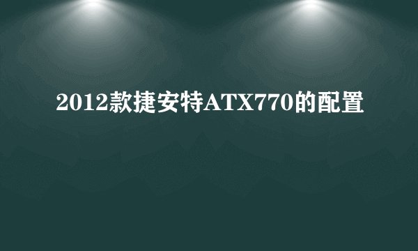 2012款捷安特ATX770的配置