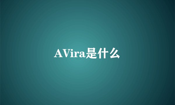 AVira是什么