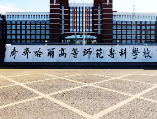 黑龙江师范类院校有哪些