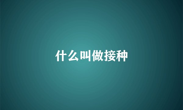 什么叫做接种