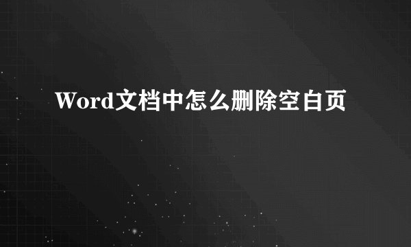 Word文档中怎么删除空白页