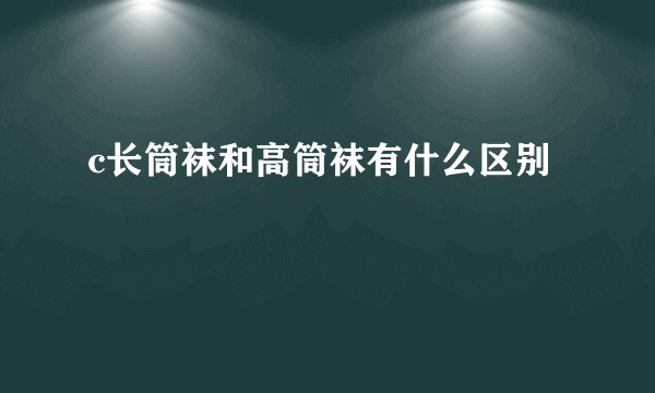 c长筒袜和高筒袜有什么区别