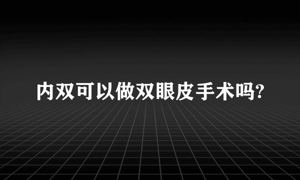 内双可以做双眼皮手术吗?