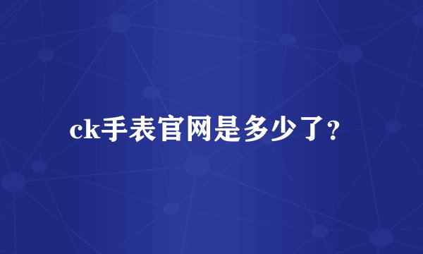 ck手表官网是多少了？