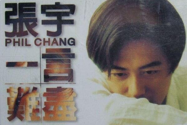 张宇经典歌曲30首分别是什么?