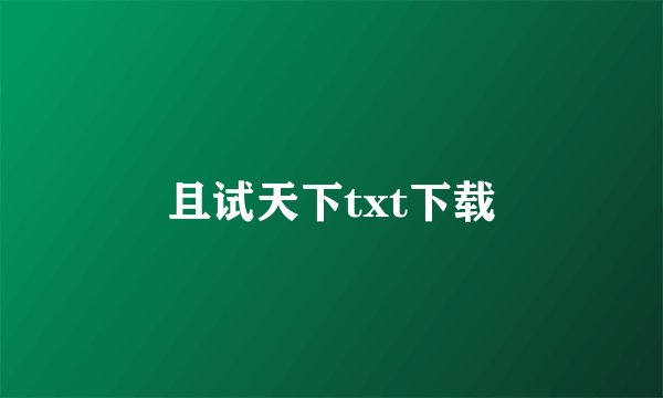 且试天下txt下载
