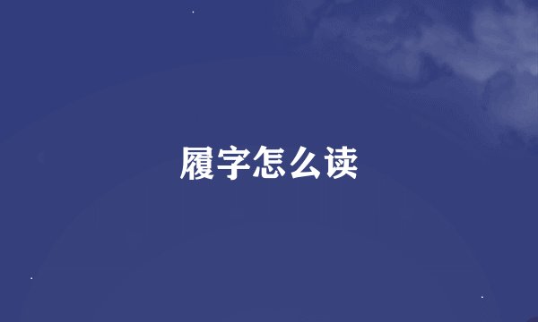 履字怎么读