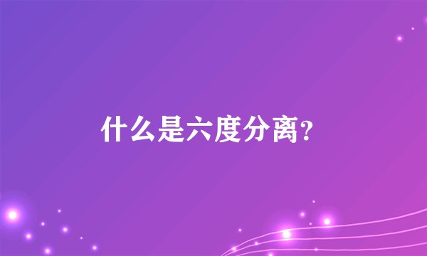 什么是六度分离？
