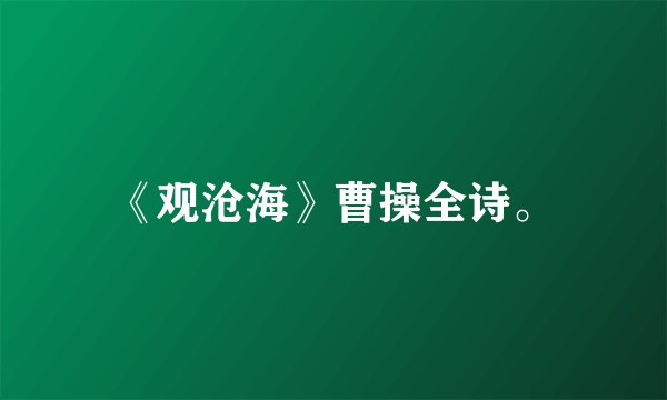 《观沧海》曹操全诗。