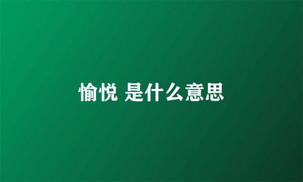 愉悦 是什么意思