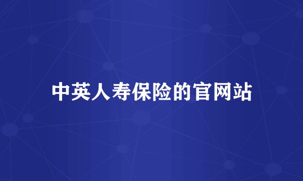 中英人寿保险的官网站