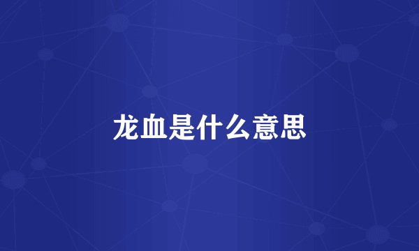 龙血是什么意思