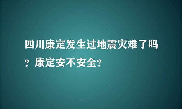 四川康定发生过地震灾难了吗？康定安不安全？
