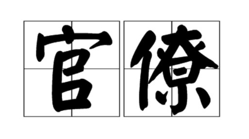 官僚是什么意思