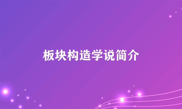 板块构造学说简介
