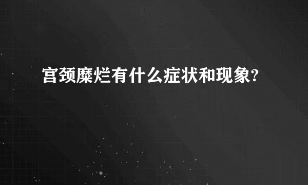 宫颈糜烂有什么症状和现象?
