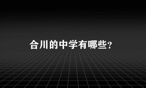 合川的中学有哪些？