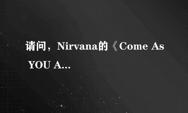 请问，Nirvana的《Come As YOU ARE》，这歌名怎么理解阿？