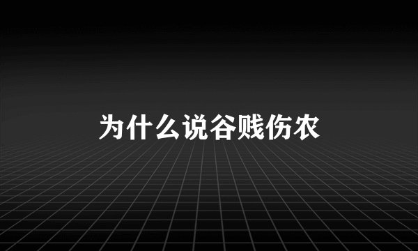 为什么说谷贱伤农