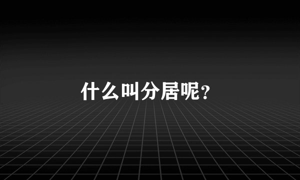 什么叫分居呢？