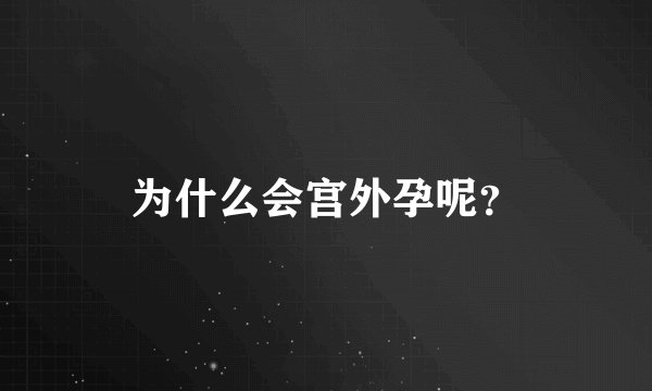 为什么会宫外孕呢？