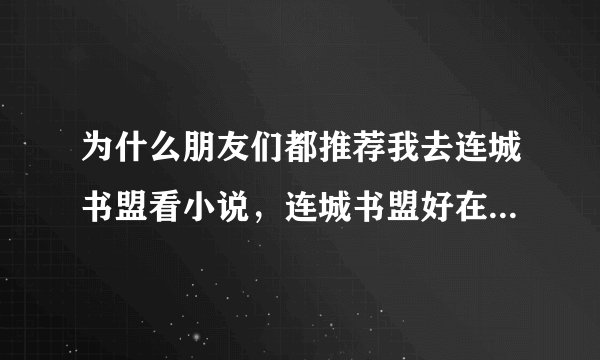 为什么朋友们都推荐我去连城书盟看小说，连城书盟好在什么地方？