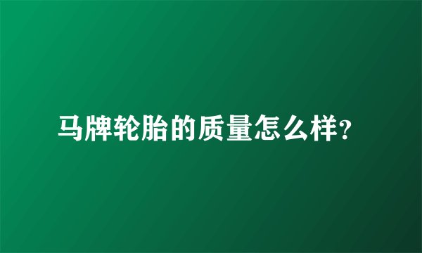 马牌轮胎的质量怎么样？