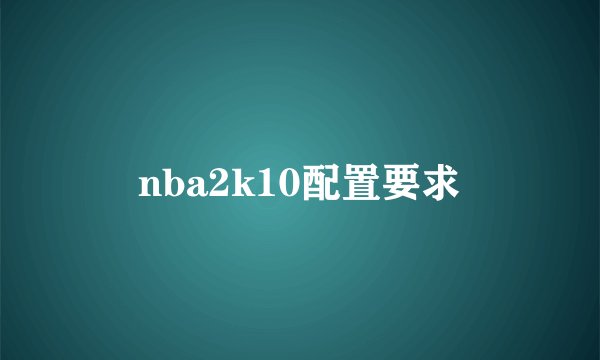 nba2k10配置要求