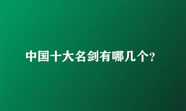 中国十大名剑有哪几个？