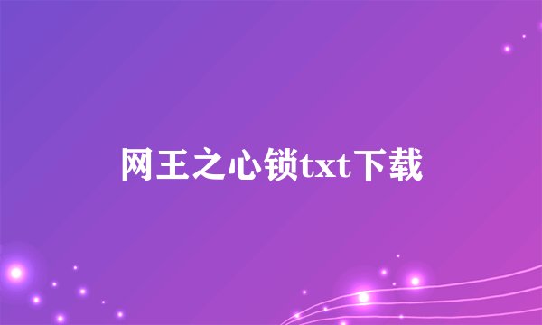 网王之心锁txt下载