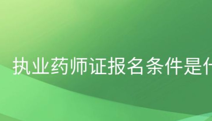 执业药师证报考需要什么条件